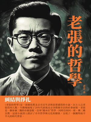 cover image of 老張的哲學